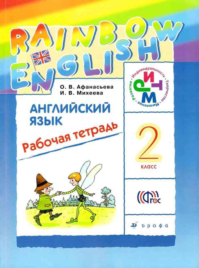 Английский язык 2 класс Рабочая тетрадь Афанасьева Михеева читать онлайн
